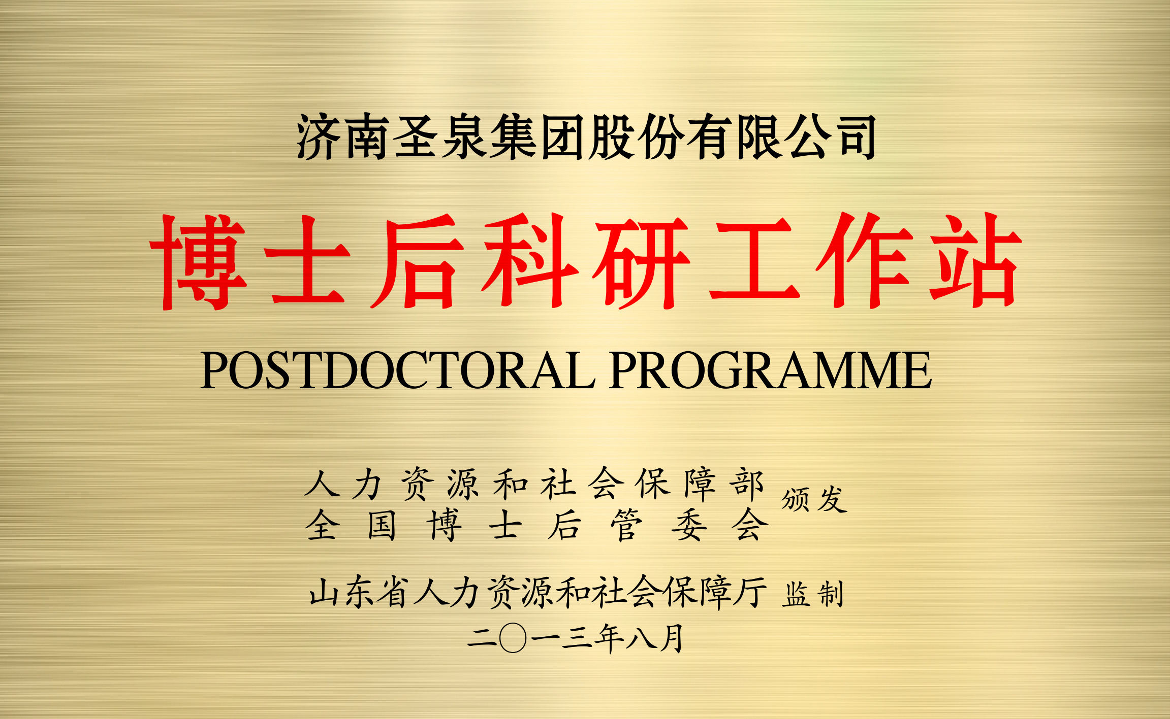 博士后科研工作站