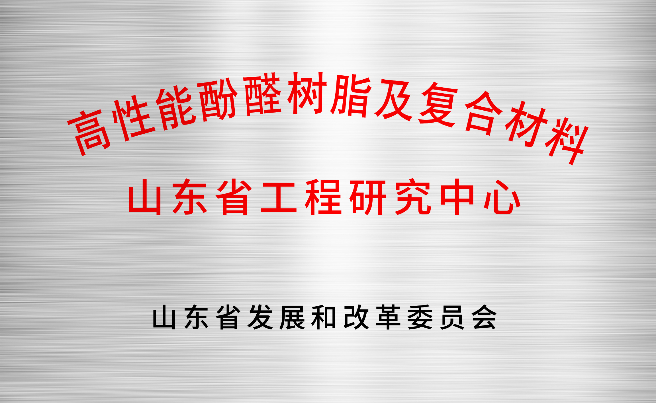 高性能酚醛树脂及复合材料山东省工程研究中心